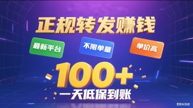 正规转发挣钱，最新平台，不限单量，单价高，一天1张+低保到账【揭秘】|无忧资源社