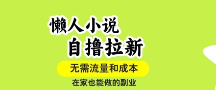 懒人小说自撸拉新，无需流量，一个账号一条作品就可以打爆收益，在家也能轻松做的副业【揭秘】|无忧资源社