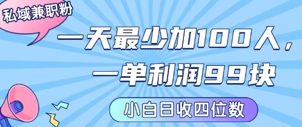 私域兼职粉项目：一天最少加100人，一单利润最少99米 ，新手小白也能每天进账小1k+|无忧资源社