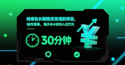 纯绿色长期稳定变现的项目，制作简单，每天半小时月入过1W|无忧资源社