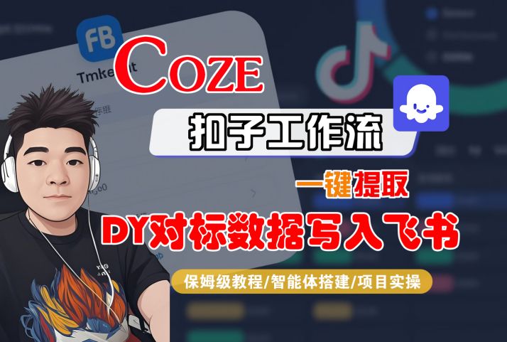 COZE扣子工作流一键提取DY对标数据写入飞书，保姆级教程-智能体搭建-项目实操|无忧资源社