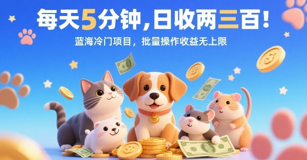 每天5分钟，日收两三张，蓝海冷门项目，批量操作收益无上限|无忧资源社