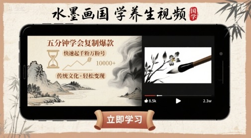 水墨画国学养生视频，五分钟学会复制爆款，快速起千粉万粉号|无忧资源社