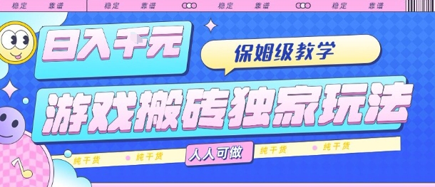 游戏搬砖独家玩法，日入1k+，保姆级教学，人人可做，纯干货【揭秘】|无忧资源社