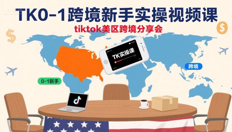 TK0-1跨境新手实操视频课，tiktok美区跨境分享会|无忧资源社