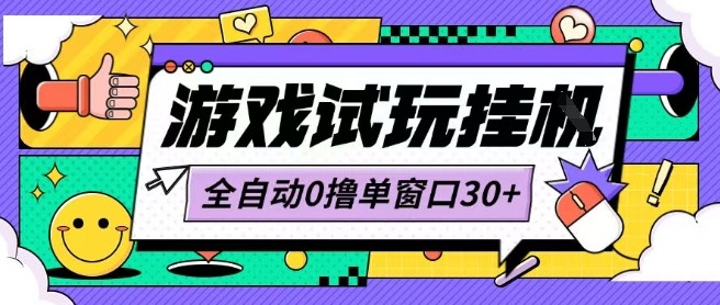 最新0撸小游戏试玩全自动挂G项目单窗口30+不吃电脑配置能开机就能干可矩阵放大操作【揭秘】|无忧资源社