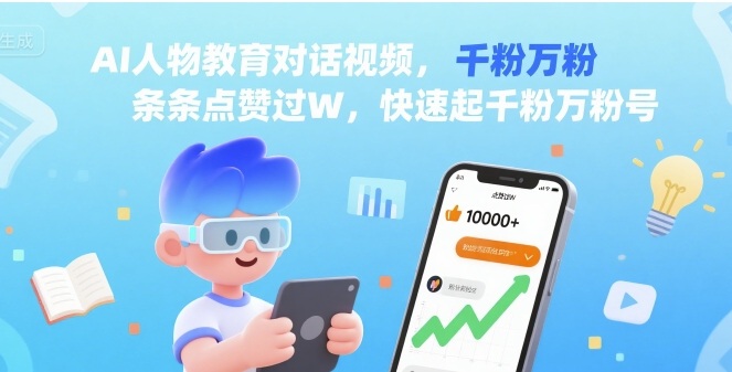 AI人物教育对话视频，条条点赞过W，快速起千粉万粉号|无忧资源社
