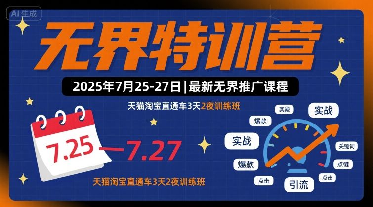 无界特训营2025年7月25-27日，最新无界推广课程，天猫淘宝直通车3天2夜训练班|无忧资源社