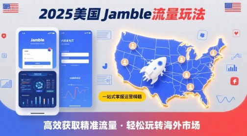 2025年美国Jamble流量玩法，助您一站式掌握Jamble运营精髓，高效获取美国流量|无忧资源社