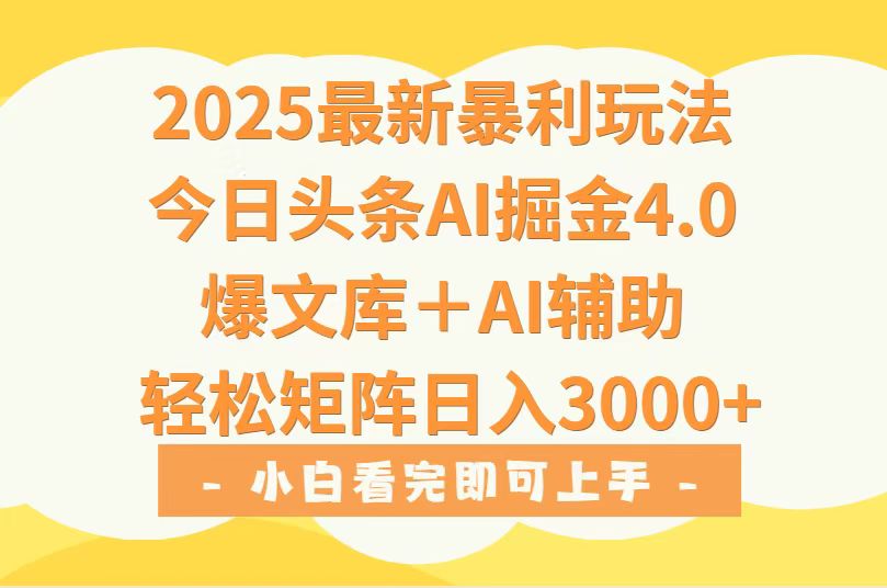 （15556期）2025年今日头条最新暴利玩法4.0，一键生成爆款，轻松实现矩阵日入3000+|无忧资源社