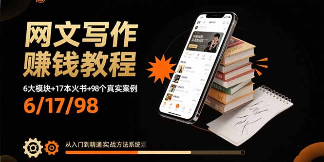（15865期）网文写作赚钱教程：6大模块+17本火书+98个真实例子 从入门到精通实战方法|无忧资源社