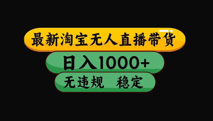 （15578期）淘宝无人直播带货【最新】，日入1000+，独家技术，无违规无封号，操作…|无忧资源社