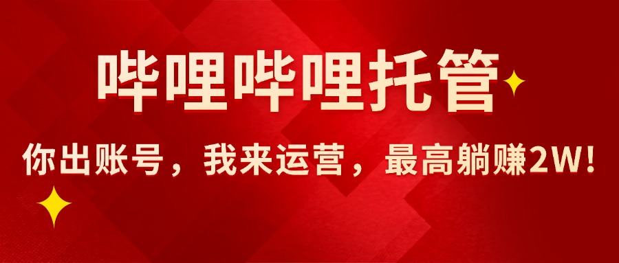 （15817期）【哔哩哔哩托管】AI短视频带货，你出账号，我来运营，最高躺赚2W!|无忧资源社