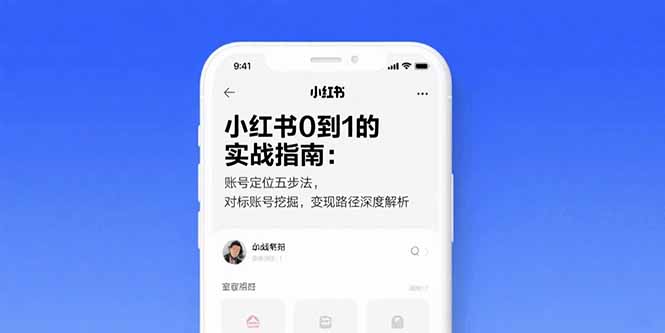 （15566期）小红书0到1的实战指南：账号定位五步法，对标账号挖掘，变现路径深度解析|无忧资源社