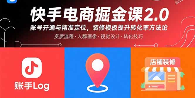 （15839期）快手电商掘金课2.0，账号开通与精准定位，装修模板提升转化率方法论|无忧资源社