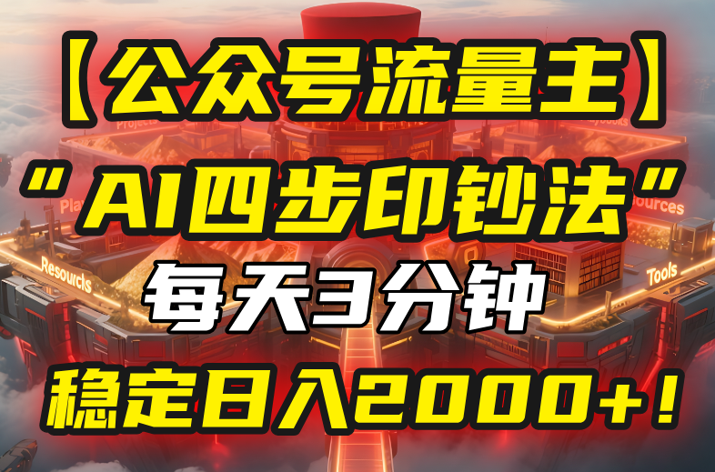 （15618期）【公众号流量主】我用“AI四步法”每天复制粘贴3分钟，稳定日入2000+！|无忧资源社