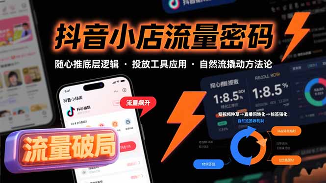 （15680期）抖音小店流量密码，随心推底层逻辑，投放工具应用，自然流撬动核心方法论|无忧资源社