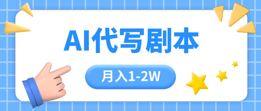 （15686期）AI代写剧本项目，一单300-2000，稳定可积累【附工具指令】|无忧资源社