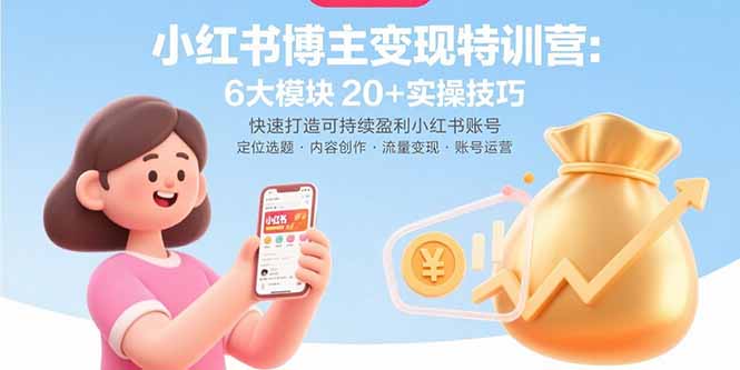 （15775期）小红书博主变现特训营：6大模块20+实操技巧 快速打造可持续盈利小红书账号|无忧资源社
