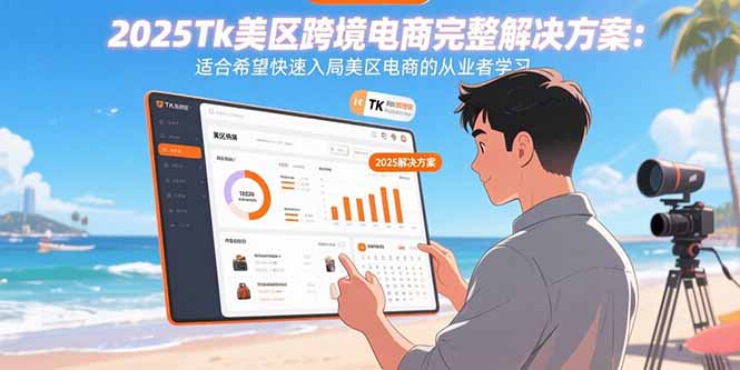 （15807期）2025Tk美区跨境电商完整解决方案：适合希望快速入局美区电商的从业者学习|无忧资源社