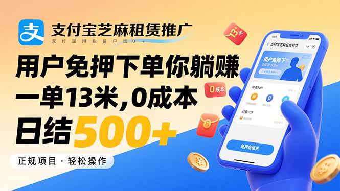 （15787期）支付宝芝麻租赁推广，用户免押下单你躺赚，一单13米，0成本日结500+|无忧资源社