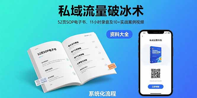 （15627期）私域流量破冰术-8月：52页SOP电子书、11小时录音及10+实战案例视频|无忧资源社