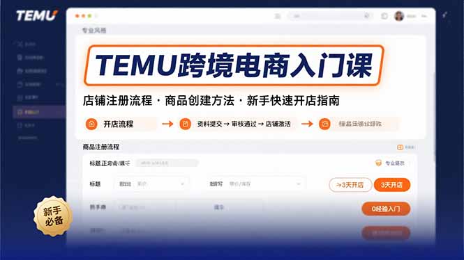 （15682期）TEMU跨境电商入门课，店铺注册流程，商品创建方法，新手快速开店指南|无忧资源社