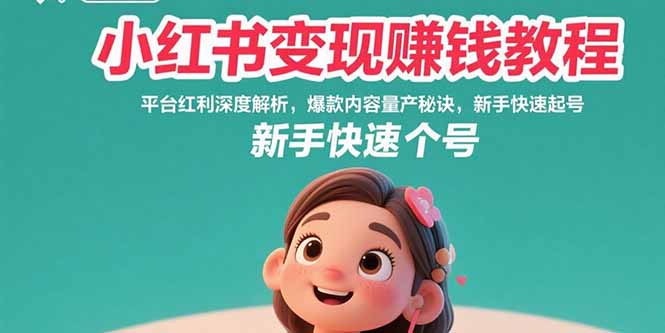 （15559期）小红书变现赚钱教程：平台红利深度解析，爆款内容量产秘诀，新手快速起号|无忧资源社