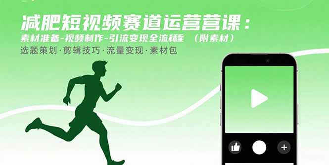 （15788期）减肥短视频赛道运营课：素材准备-视频制作-引流变现全流程 (附素材)|无忧资源社