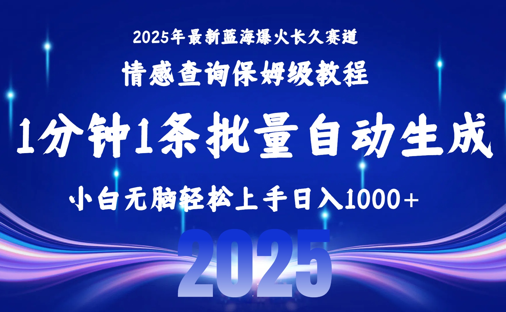 （15596期）2025最新爆火赛道保姆级教程，全程一键批量制作，小白轻松无脑上手无需…|无忧资源社