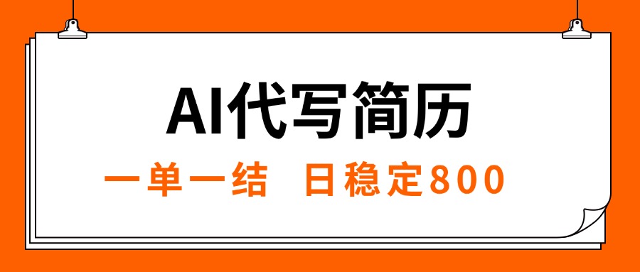（15620期）AI代写简历，就业难目前旺季，一单一结，稳定日入8张，永不失业【附工…|无忧资源社