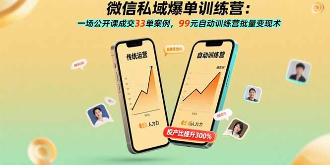 （15843期）微信私域爆单训练营：一场公开课成交33单案例，99元自动训练营批量变现术|无忧资源社