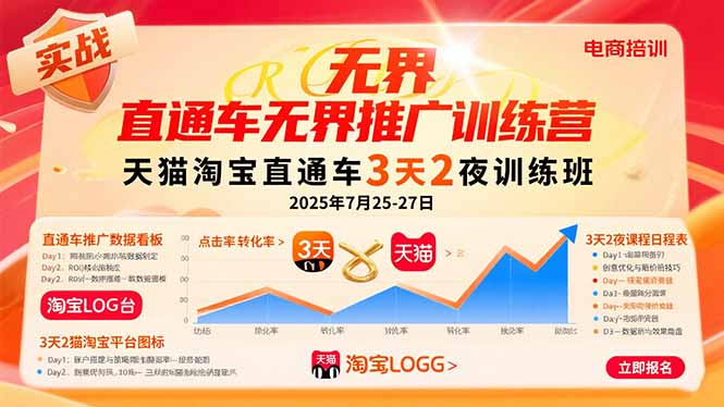 （15825期）直通车无界推广训练营：天猫淘宝直通车3天2夜训练班，2025年7月25-27日|无忧资源社