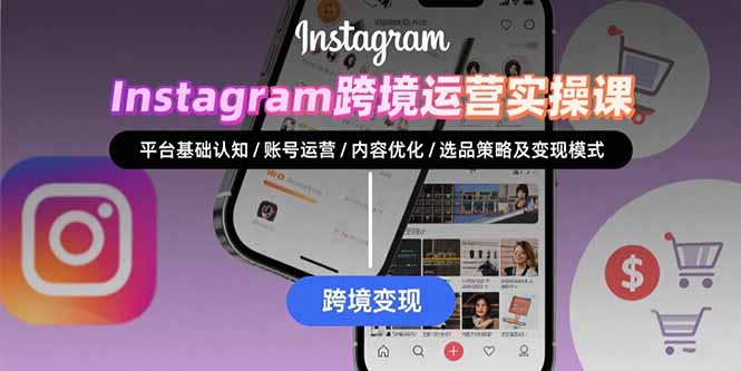 （15644期）Instagram跨境运营实战：平台认知/账号运营/内容优化/选品策略及变现模式|无忧资源社