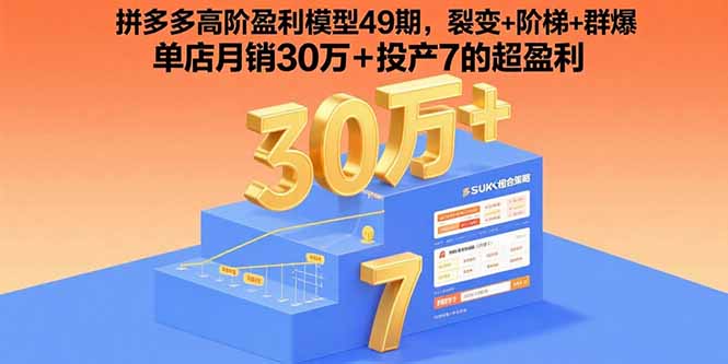（15832期）拼多多高阶盈利模型49期，裂变+阶梯+群爆  单店月销30万+投产7的超盈利|无忧资源社