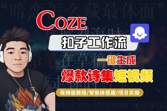 COZE扣子工作流一键生成爆款诗集短视频，保姆级教程-智能体搭建-项目实操|无忧资源社