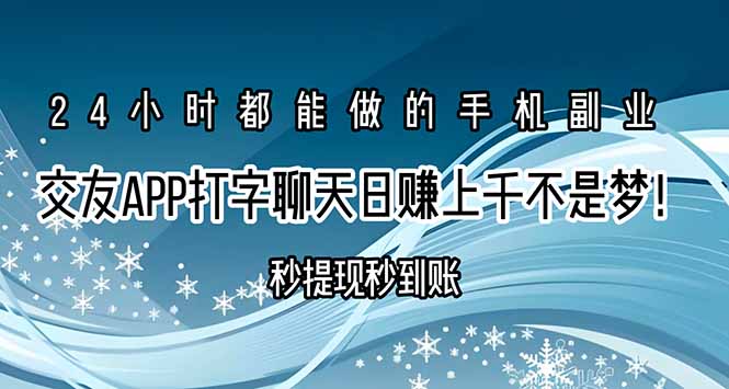 （15548期）交友APP打字聊天赚钱秒提现秒到账，日赚上千不是梦！|无忧资源社