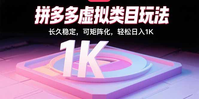 （15845期）拼多多虚拟类目玩法，长久稳定，可矩阵化，轻松日入1K|无忧资源社