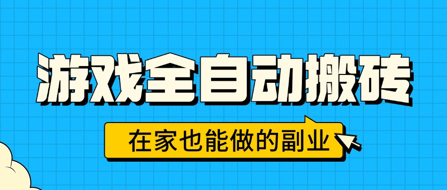 （15745期）游戏全自动搬砖，日入千元，在家也能做的副业，无需人工操作|无忧资源社