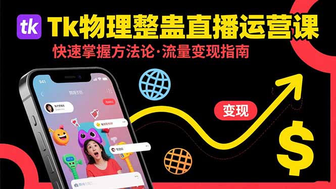 (15645期)Tk物理整蛊直播跨境运营:快速掌握整蛊类直播的运营方法论,实现流量变现|无忧资源社