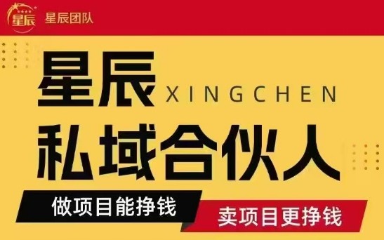 全网首发星辰私域项目合集，最新实操玩法，短期快速实现变现|无忧资源社