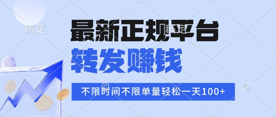 （15710期）2025年最新正规平台 转发赚钱 不限单量，单价高，一天轻松100+|无忧资源社