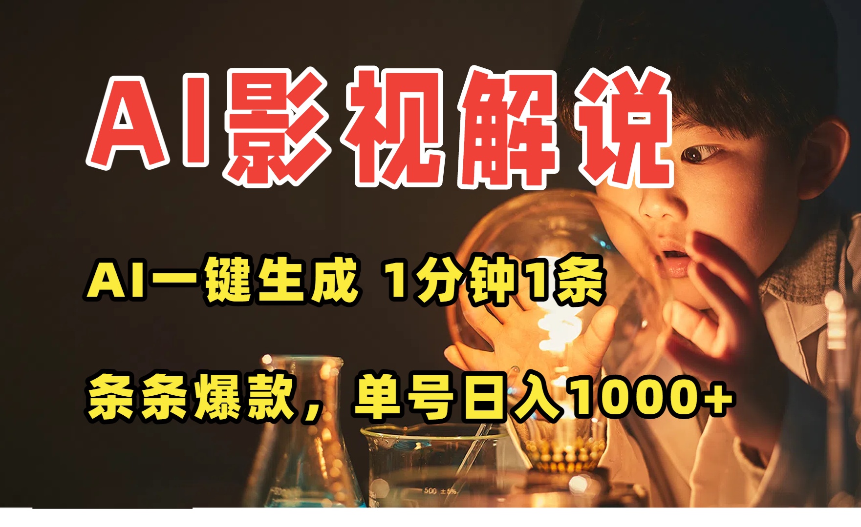 （15730期）AI一键生成影视解说视频，无需剪辑1分钟1条，条条爆款，多平台变现日入…|无忧资源社