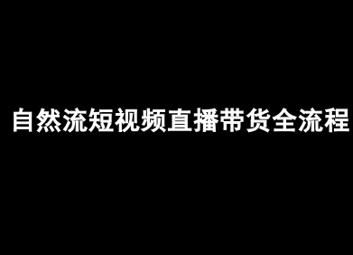 自然流短视频直播带货全流程-抖音电商教程|无忧资源社