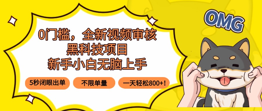 （15851期）0门槛，全新视频审核黑科技项目，新手小白无脑上手5秒闭眼出单，不限单…|无忧资源社