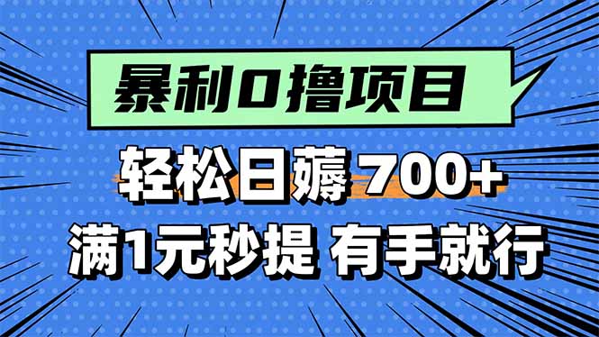 （15852期）暴利无脑0撸小任务，轻松一天700+，满1元秒提现，有手就能做|无忧资源社
