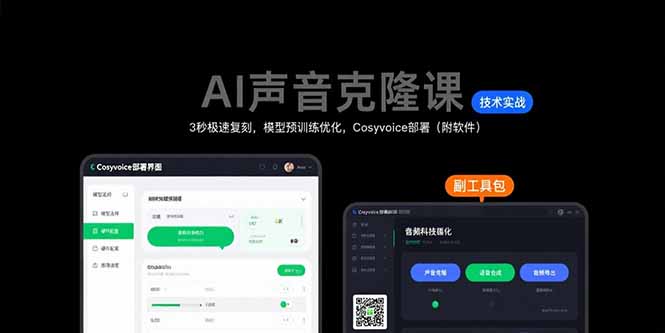 （15623期）AI声音克隆课：3秒极速复刻，模型预训练优化，Cosyvoice部署（附软件）|无忧资源社