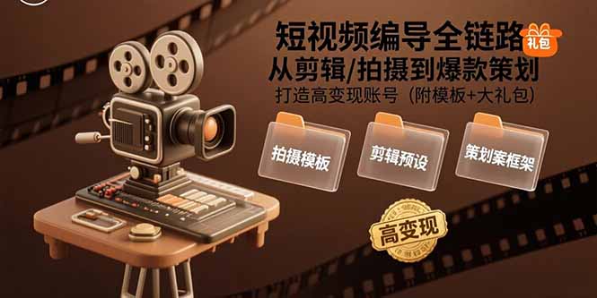 （15600期）短视频编导全链路：从剪辑/拍摄到爆款策划,打造高变现账号(附模板+大礼包)|无忧资源社