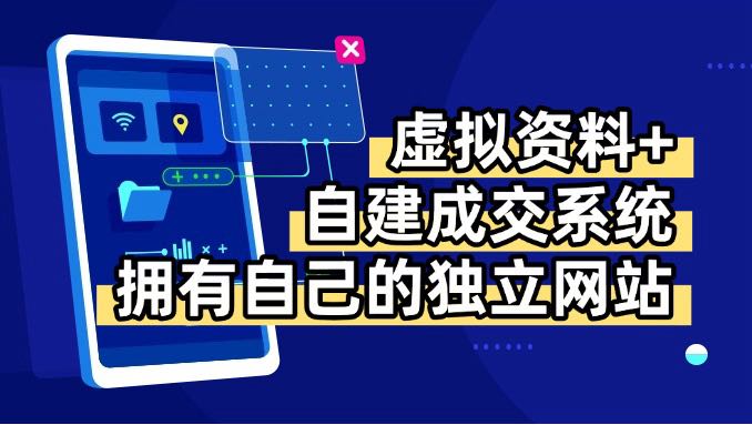 （15799期）虚拟资料+青云自建资料系统，让你拥有自己的独立网站，日躺200+|无忧资源社