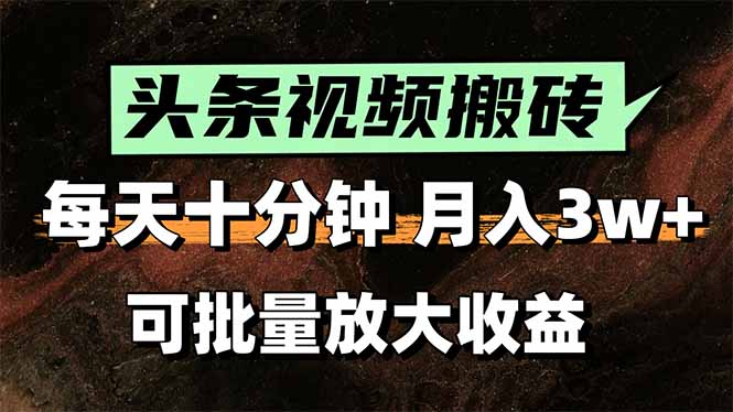 （15582期）2025最新副业玩法！AI搬运视频发头条，无脑发布也能月入过万！|无忧资源社